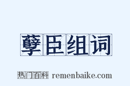 孽臣组词是什么意思的图片